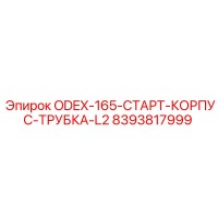 8393817999 ODEX-165-СТАРТ-КОРПУС-ТРУБКА-L2 Epiroc