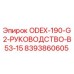 8393860605 ODEX-190-G2-РУКОВОДСТВО-B53-15 Epiroc