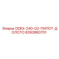 8393860701 ODEX-240-G2-ПИЛОТ-ДОЛОТО Epiroc
