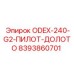 8393860701 ODEX-240-G2-ПИЛОТ-ДОЛОТО Epiroc