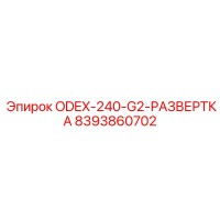 8393860702 ODEX-240-G2-РАЗВЕРТКА Epiroc