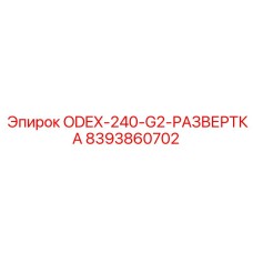 8393860702 ODEX-240-G2-РАЗВЕРТКА Epiroc