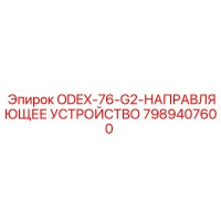 7989407600 ODEX-76-G2-НАПРАВЛЯЮЩЕЕ УСТРОЙСТВО Epiroc