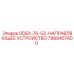 7989407600 ODEX-76-G2-НАПРАВЛЯЮЩЕЕ УСТРОЙСТВО Epiroc