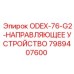 7989407600 ODEX-76-G2-НАПРАВЛЯЮЩЕЕ УСТРОЙСТВО Epiroc