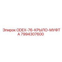 7994307600 ODEX-76-КРЫЛО-МУФТА Epiroc