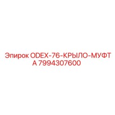 7994307600 ODEX-76-КРЫЛО-МУФТА Epiroc