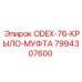 7994307600 ODEX-76-КРЫЛО-МУФТА Epiroc