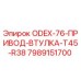 7989151700 ODEX-76-ПРИВОД-ВТУЛКА-T45-R38 Epiroc