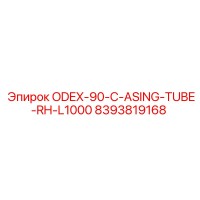 8393819168 ODEX-90-C-ASING-TUBE-RH-L1000 Epiroc
