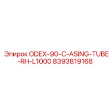 8393819168 ODEX-90-C-ASING-TUBE-RH-L1000 Epiroc