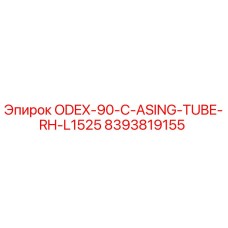 8393819155 ODEX-90-C-ASING-TUBE-RH-L1525 Epiroc