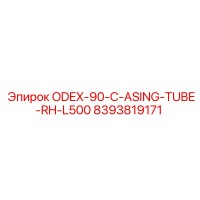 8393819171 ODEX-90-C-ASING-TUBE-RH-L500 Epiroc