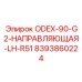 8393860224 ODEX-90-G2-НАПРАВЛЯЮЩАЯ-LH-R51 Epiroc