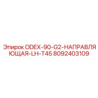 8092403109 ODEX-90-G2-НАПРАВЛЯЮЩАЯ-LH-T45 Epiroc
