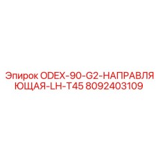 8092403109 ODEX-90-G2-НАПРАВЛЯЮЩАЯ-LH-T45 Epiroc