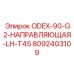 8092403109 ODEX-90-G2-НАПРАВЛЯЮЩАЯ-LH-T45 Epiroc