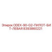 8393860221 ODEX-90-G2-ПИЛОТ-БИТ-ЛЕВАЯ Epiroc