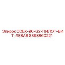 8393860221 ODEX-90-G2-ПИЛОТ-БИТ-ЛЕВАЯ Epiroc
