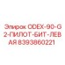 8393860221 ODEX-90-G2-ПИЛОТ-БИТ-ЛЕВАЯ Epiroc