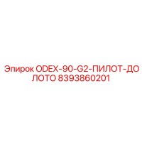 8393860201 ODEX-90-G2-ПИЛОТ-ДОЛОТО Epiroc
