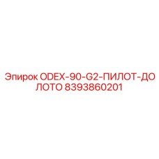 8393860201 ODEX-90-G2-ПИЛОТ-ДОЛОТО Epiroc