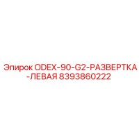 8393860222 ODEX-90-G2-РАЗВЕРТКА-ЛЕВАЯ Epiroc
