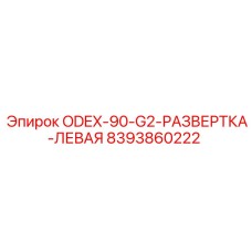 8393860222 ODEX-90-G2-РАЗВЕРТКА-ЛЕВАЯ Epiroc