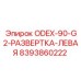 8393860222 ODEX-90-G2-РАЗВЕРТКА-ЛЕВАЯ Epiroc