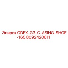 8092420611 ODEX-G3-C-ASING-SHOE-165 Epiroc