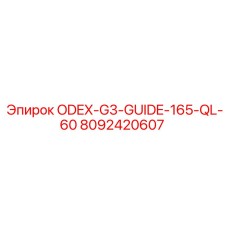 8092420607 ODEX-G3-GUIDE-165-QL-60 Epiroc