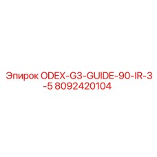 8092420104 ODEX-G3-GUIDE-90-IR-3-5 Epiroc