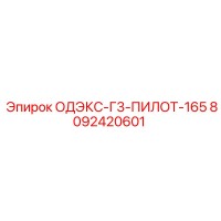 8092420601 ОДЭКС-Г3-ПИЛОТ-165 Epiroc