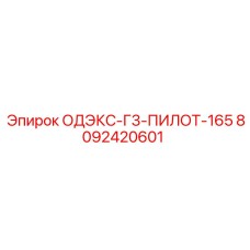 8092420601 ОДЭКС-Г3-ПИЛОТ-165 Epiroc