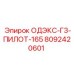 8092420601 ОДЭКС-Г3-ПИЛОТ-165 Epiroc