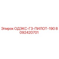 8092420701 ОДЭКС-Г3-ПИЛОТ-190 Epiroc