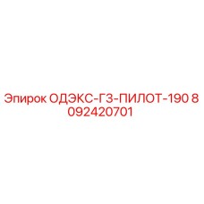 8092420701 ОДЭКС-Г3-ПИЛОТ-190 Epiroc
