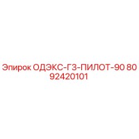 8092420101 ОДЭКС-Г3-ПИЛОТ-90 Epiroc