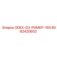 8092420602 ODEX-G3-РИМЕР-165 Epiroc