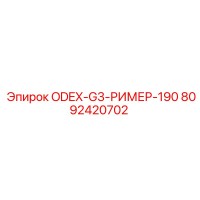 8092420702 ODEX-G3-РИМЕР-190 Epiroc