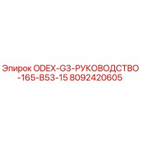 8092420605 ODEX-G3-РУКОВОДСТВО-165-B53-15 Epiroc