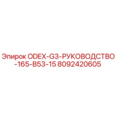 8092420605 ODEX-G3-РУКОВОДСТВО-165-B53-15 Epiroc