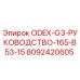 8092420605 ODEX-G3-РУКОВОДСТВО-165-B53-15 Epiroc