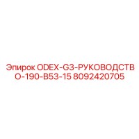 8092420705 ODEX-G3-РУКОВОДСТВО-190-B53-15 Epiroc