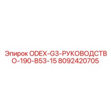 8092420705 ODEX-G3-РУКОВОДСТВО-190-B53-15 Epiroc
