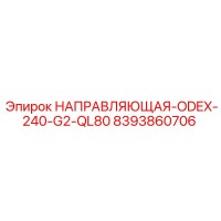 8393860706 НАПРАВЛЯЮЩАЯ-ODEX-240-G2-QL80 Epiroc