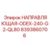 8393860706 НАПРАВЛЯЮЩАЯ-ODEX-240-G2-QL80 Epiroc