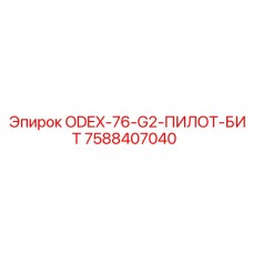 7588407040 ODEX-76-G2-ПИЛОТ-БИТ Epiroc