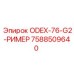7588509640 ODEX-76-G2-РИМЕР Epiroc