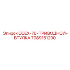 7989151200 ODEX-76-ПРИВОДНОЙ-ВТУЛКА Epiroc